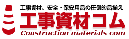 工事資材コム